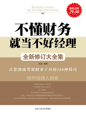 cover image of 不懂财务就当不好经理